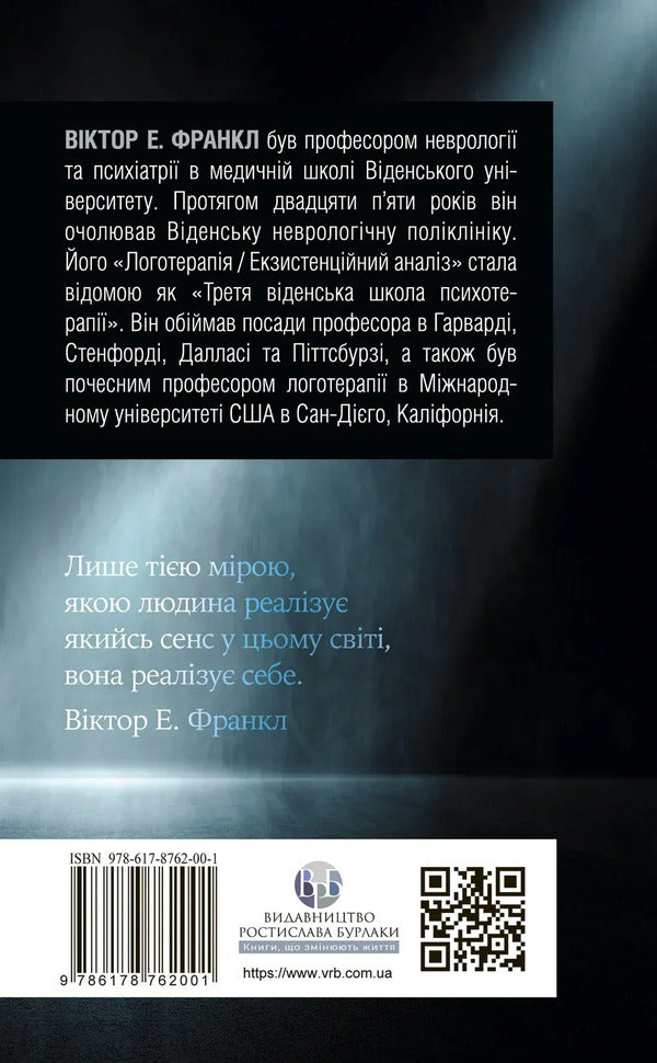 The Will To Meaning Book. Basics And Application Of Logotherapy / Viktor E. Frankl / Книга  Воля до сенсу. Основи та застосування логотерапії / Віктор Е. Франкл Viktor Frankl / Віктор Франкл 9786178762001-2
