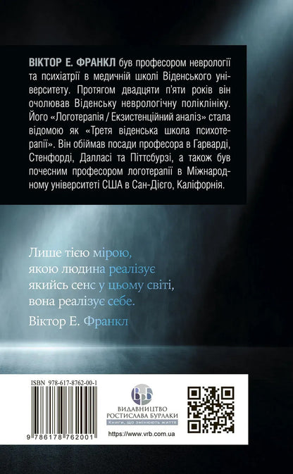 The Will To Meaning Book. Basics And Application Of Logotherapy / Viktor E. Frankl / Книга  Воля до сенсу. Основи та застосування логотерапії / Віктор Е. Франкл Viktor Frankl / Віктор Франкл 9786178762001-2