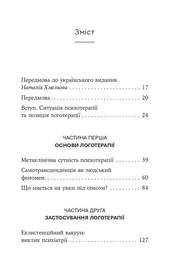 The Will To Meaning Book. Basics And Application Of Logotherapy / Viktor E. Frankl / Книга  Воля до сенсу. Основи та застосування логотерапії / Віктор Е. Франкл Viktor Frankl / Віктор Франкл 9786178762001-3