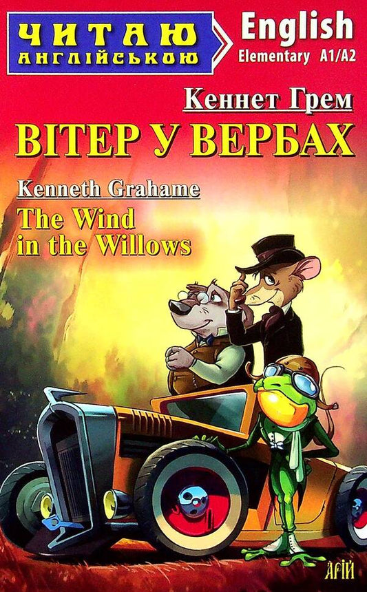 The Wind in the Willows = The Wind in the Willows / Вітер у вербах = The Wind in the Willows Кеннет Грэм 978-966-498-774-2-1