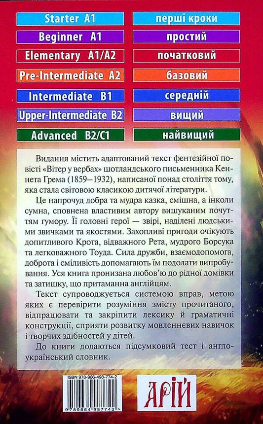 The Wind in the Willows = The Wind in the Willows / Вітер у вербах = The Wind in the Willows Кеннет Грэм 978-966-498-774-2-2