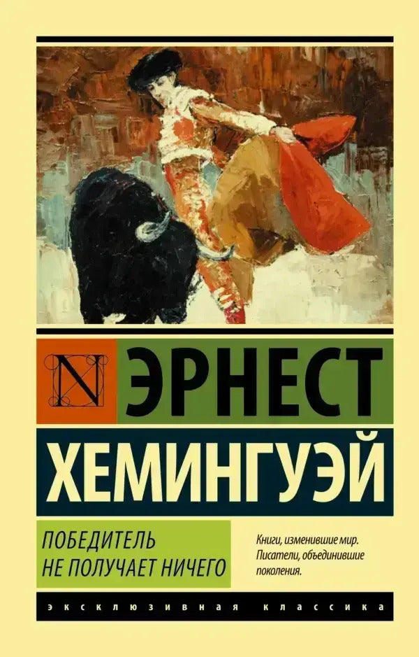 The Winner Gets Nothing - Победитель не получает ничего Ernest Hemingway - Эрнест Хемингуэй Does not apply-1