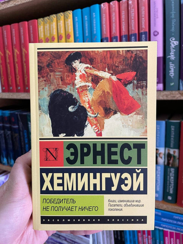 The Winner Gets Nothing - Победитель не получает ничего Ernest Hemingway - Эрнест Хемингуэй Does not apply-2