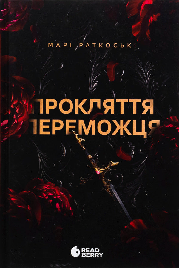 The Winner's Curse. Book 1 / Прокляття переможця. Книга 1 Mary Rutkosky / Марі Руткоскі 9786170992314-1