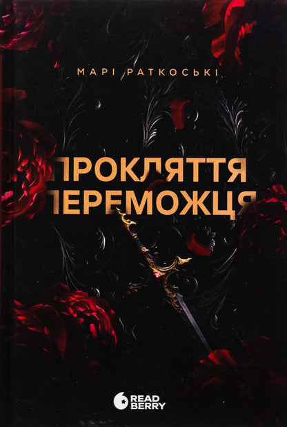 The Winner's Curse. Book 1 / Прокляття переможця. Книга 1 Mary Rutkosky / Марі Руткоскі 9786170992314-1