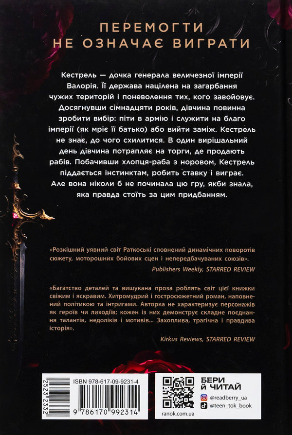 The Winner's Curse. Book 1 / Прокляття переможця. Книга 1 Mary Rutkosky / Марі Руткоскі 9786170992314-2