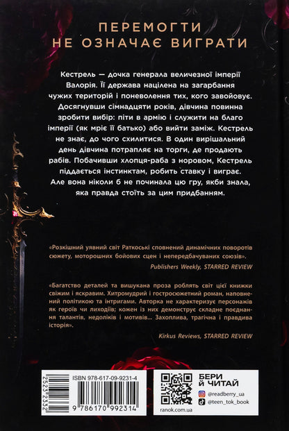 The Winner's Curse. Book 1 / Прокляття переможця. Книга 1 Mary Rutkosky / Марі Руткоскі 9786170992314-2