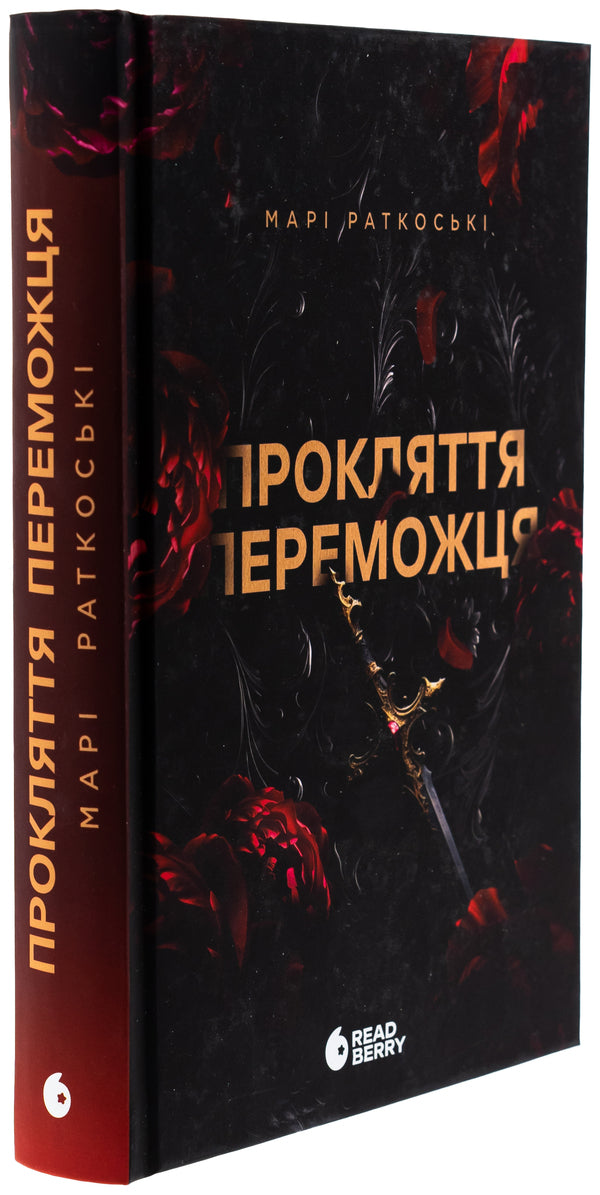 The Winner's Curse. Book 1 / Прокляття переможця. Книга 1 Mary Rutkosky / Марі Руткоскі 9786170992314-3