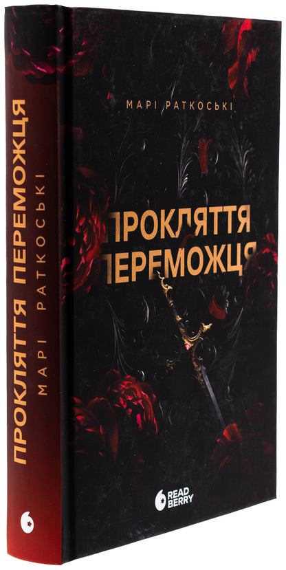 The Winner's Curse. Book 1 / Прокляття переможця. Книга 1 Mary Rutkosky / Марі Руткоскі 9786170992314-3