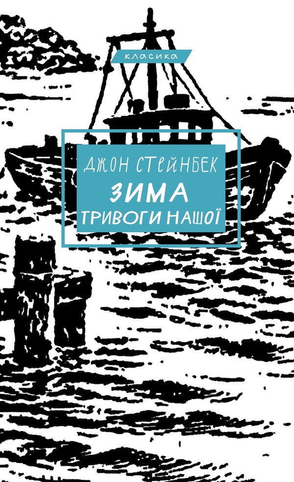 The Winter Of Anxiety Is Ours - Зима тривоги нашо John Steinbeck - Джон Стейнбек 9786175485477-1