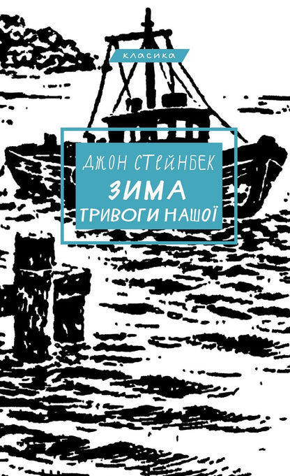 The Winter Of Anxiety Is Ours - Зима тривоги нашо John Steinbeck - Джон Стейнбек 9786175485477-1