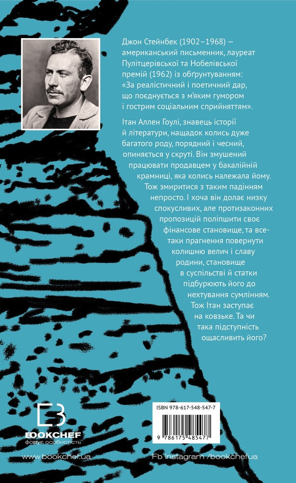 The Winter Of Anxiety Is Ours - Зима тривоги нашо John Steinbeck - Джон Стейнбек 9786175485477-2