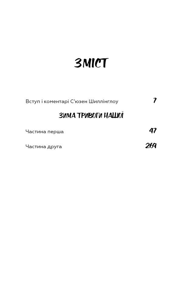 The Winter Of Anxiety Is Ours - Зима тривоги нашо John Steinbeck - Джон Стейнбек 9786175485477-3