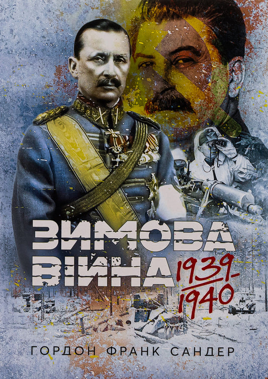 The Winter War of 1939-1940 / Зимова війна 1939-1940 рр. Гордон Сандер 978-611-01-3050-9-1