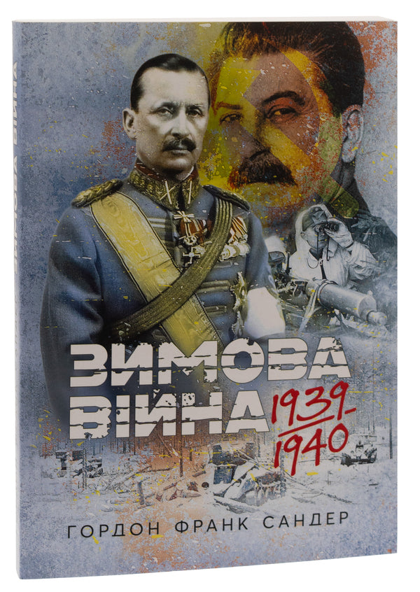 The Winter War of 1939-1940 / Зимова війна 1939-1940 рр. Гордон Сандер 978-611-01-3050-9-3