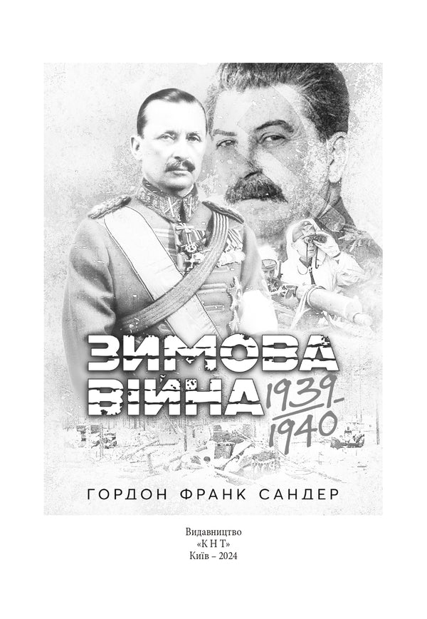 The Winter War of 1939-1940 / Зимова війна 1939-1940 рр. Гордон Сандер 978-611-01-3050-9-6