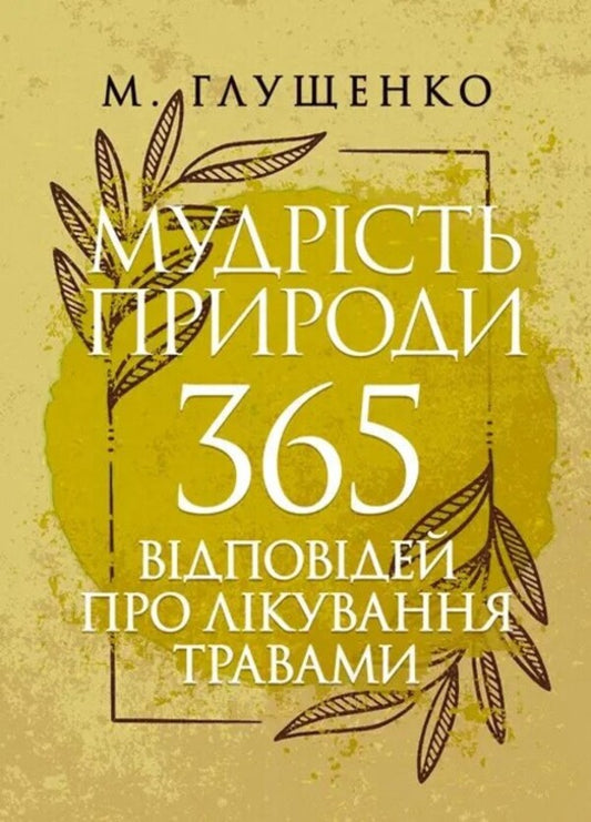 The Wisdom Of Nature. 365 Herbal Treatment Responses / Мудрість природи. 365 відповідей про лікування травами Nikolai Glushchenko / Николай Глущенко 9786110135702-1