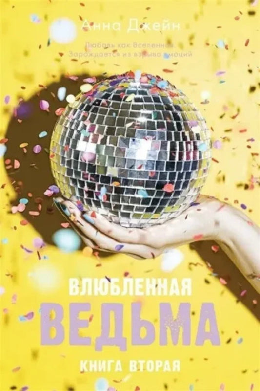 The Witch In Love. Book 2 / Влюбленная ведьма. Книга 2 Anna Jane / Анна Джейн Does not apply-1