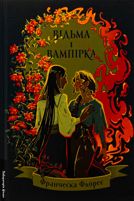 The Witch and the Vampire (Limited Edition) / Відьма і вампірка (лімітоване видання) Франческа Флорес 978-617-8299-30-9-1