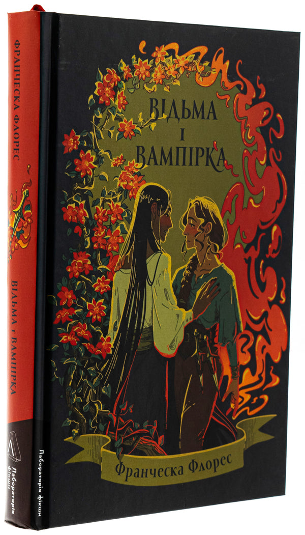 The Witch and the Vampire (Limited Edition) / Відьма і вампірка (лімітоване видання) Франческа Флорес 978-617-8299-30-9-3