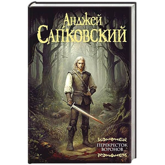 The Witcher. Crossing of Crows / Ведьмак. Перекресток воронов Анджей Сапковский 1