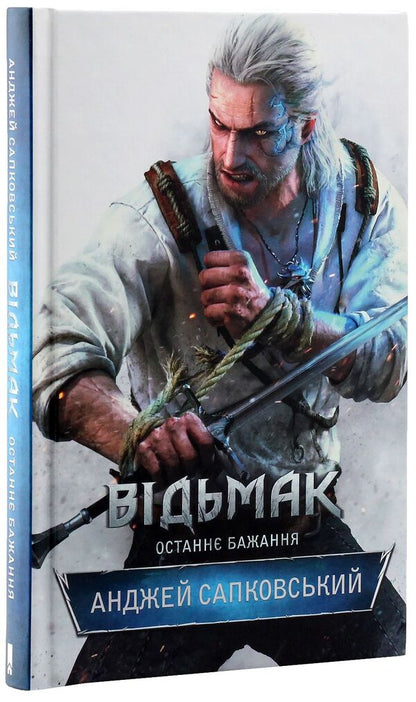 The Witcher Last Wish. Book 1 / Відьмак. Останнє бажання. Книга 1 Andrzej Sapkowski / Анджей Сапковський 9786171204997,9788375780635-3