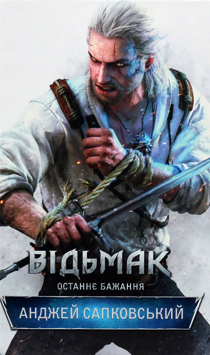 The Witcher Last Wish. Book 1 / Відьмак. Останнє бажання. Книга 1 Andrzej Sapkowski / Анджей Сапковський 9786171204997,9788375780635-4