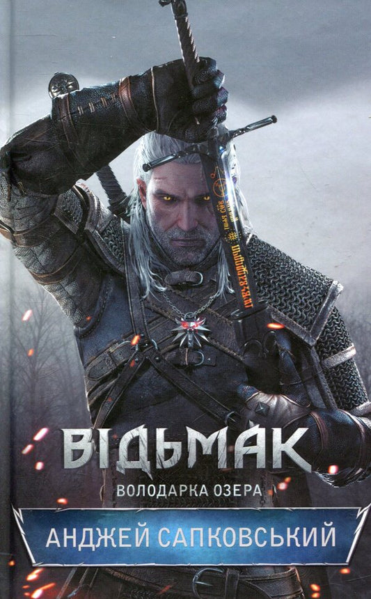 The Witcher Mistress Of The Lake. Book 7 / Відьмак. Володарка Озера. Книга 7 Andrzej Sapkowski / Анджей Сапковський 9786171231146-2