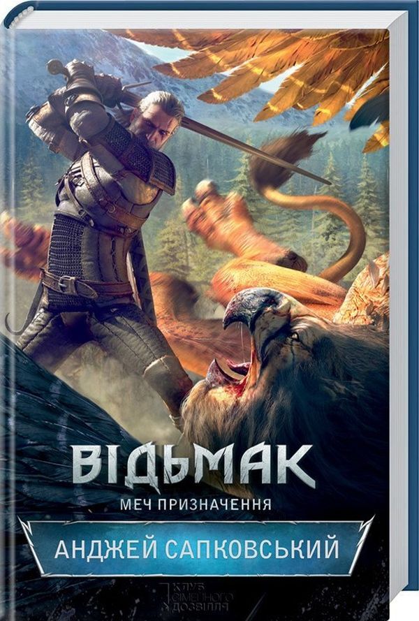 The Witcher Sword Of Destination. Book 2 / Відьмак. Меч призначення. Книга 2 Andrzej Sapkowski / Анджей Сапковський 9786171281400-1