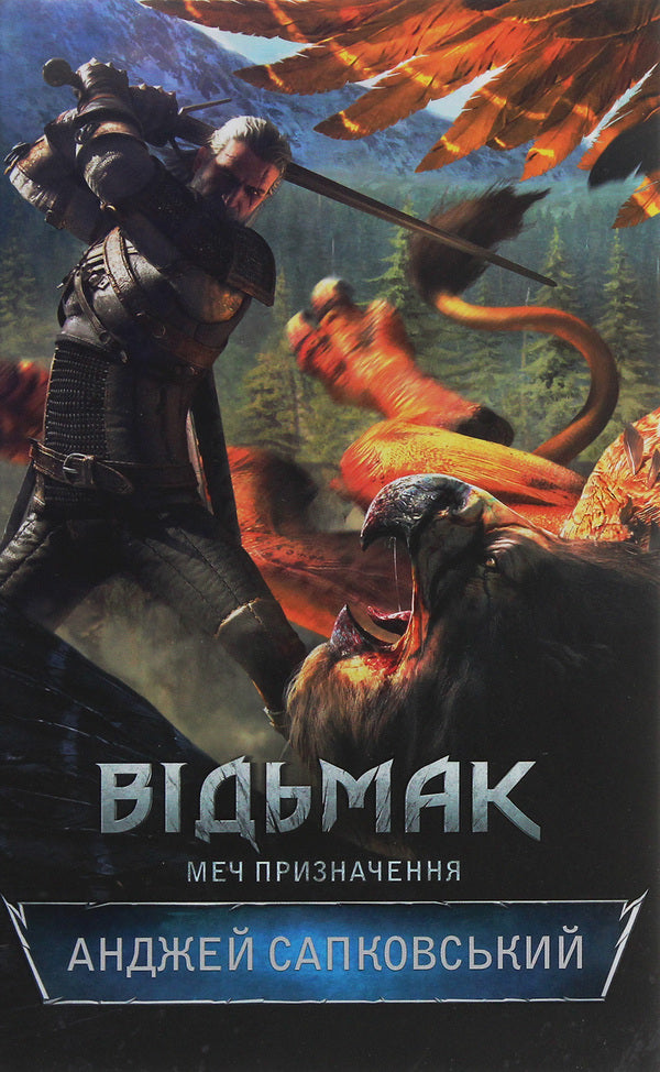 The Witcher Sword Of Destination. Book 2 / Відьмак. Меч призначення. Книга 2 Andrzej Sapkowski / Анджей Сапковський 9786171281400-2