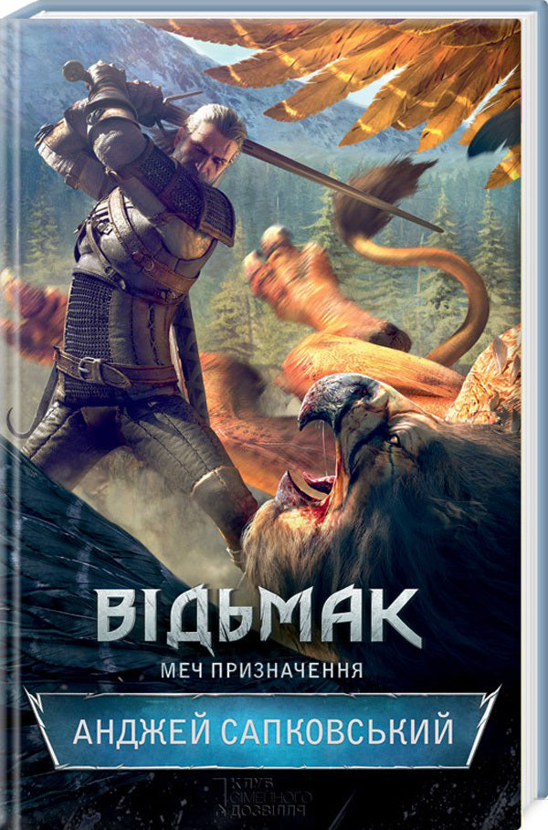 The Witcher Sword Of Destination Book 2 - Вдьмак Меч призначення Книга 2 Andrzej Sapkowski - Анджей Сапковський 9786171204980,9788375780642-1