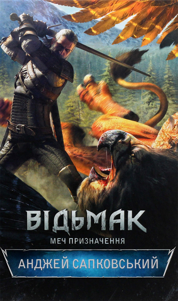 The Witcher Sword Of Destination Book 2 - Вдьмак Меч призначення Книга 2 Andrzej Sapkowski - Анджей Сапковський 9786171204980,9788375780642-4