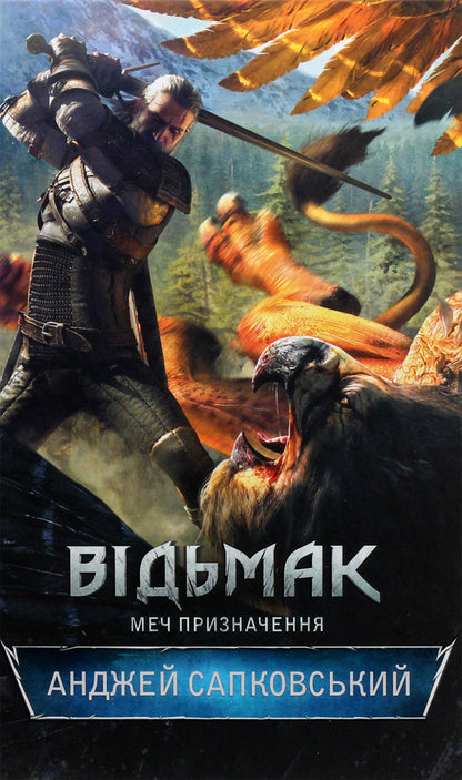 The Witcher Sword Of Destination Book 2 - Вдьмак Меч призначення Книга 2 Andrzej Sapkowski - Анджей Сапковський 9786171204980,9788375780642-4