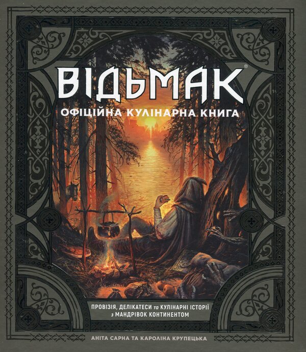 The Witcher The Official Cookbook / Відьмак. Офіційна кулінарна книга Anita Sarna, Karolina Krupetskaya / Аніта Сарна, Кароліна Крупецька 9786177756858-1