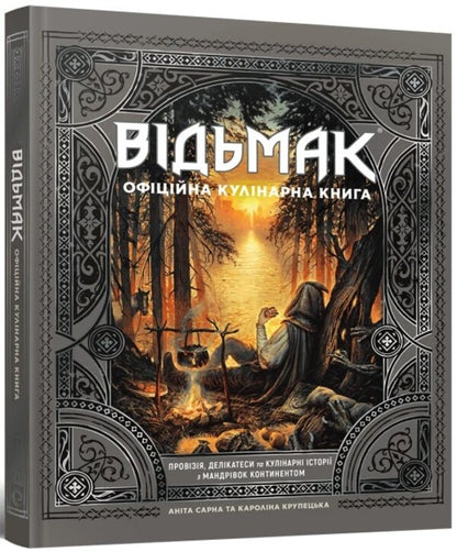 The Witcher The Official Cookbook / Відьмак. Офіційна кулінарна книга Anita Sarna, Karolina Krupetskaya / Аніта Сарна, Кароліна Крупецька 9786177756858-2