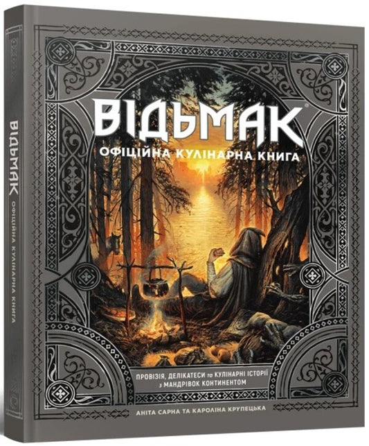 The Witcher The Official Cookbook / Відьмак. Офіційна кулінарна книга Anita Sarna, Karolina Krupetskaya / Аніта Сарна, Кароліна Крупецька 9786177756858-2