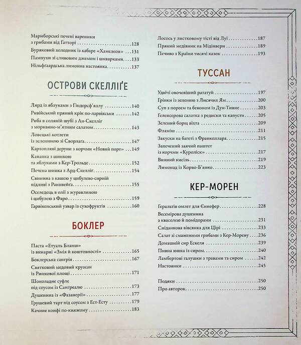 The Witcher The Official Cookbook / Відьмак. Офіційна кулінарна книга Anita Sarna, Karolina Krupetskaya / Аніта Сарна, Кароліна Крупецька 9786177756858-5