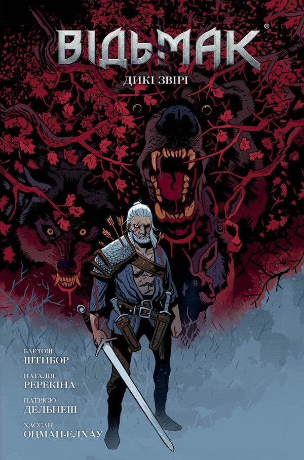 The Witcher Wild Animals - Вдьмак Дик звр Bartos Shtybor - Бартош Стибор 9786177782741-1