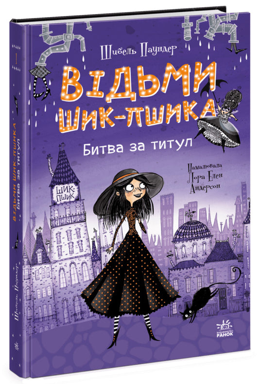 The Witches Of Chic-Psyk Book 1 Battle For The Title - Вдьми Шик-Пшика Книга 1 Битва за титул Sybil Pounder - Сибл Паундер 9786170988874-1