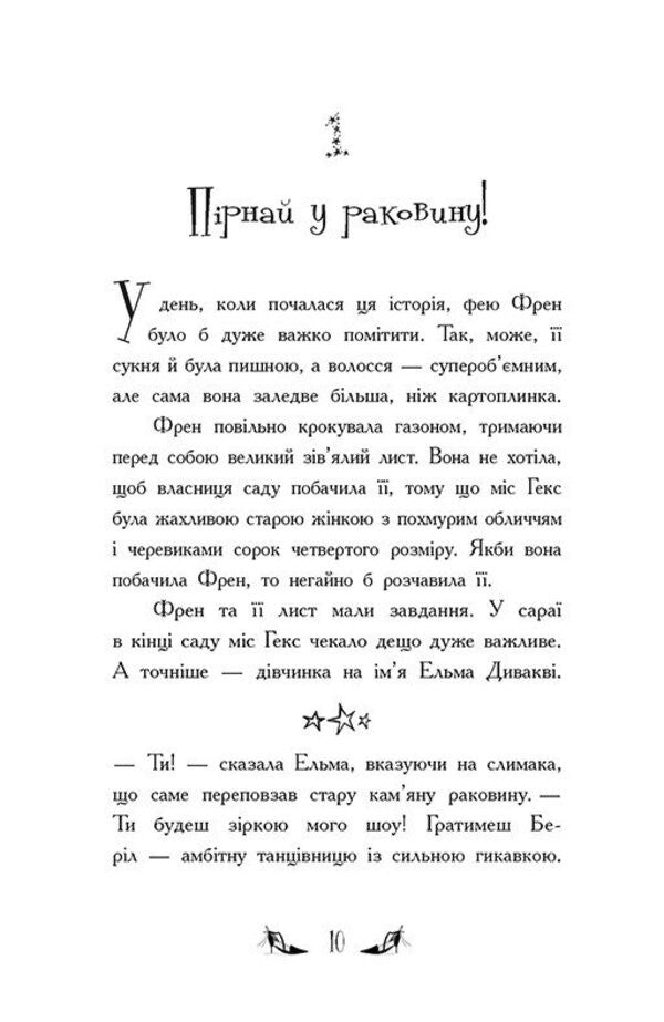 The Witches Of Chic-Psyk Book 1 Battle For The Title - Вдьми Шик-Пшика Книга 1 Битва за титул Sybil Pounder - Сибл Паундер 9786170988874-2