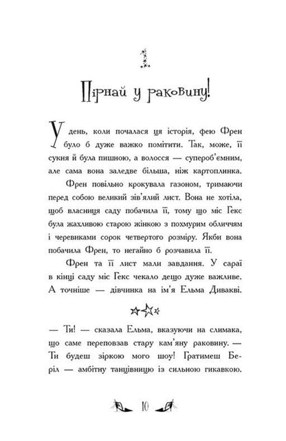 The Witches Of Chic-Psyk Book 1 Battle For The Title - Вдьми Шик-Пшика Книга 1 Битва за титул Sybil Pounder - Сибл Паундер 9786170988874-2