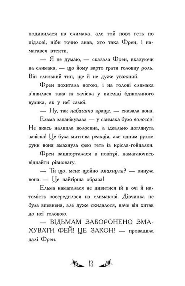 The Witches Of Chic-Psyk Book 1 Battle For The Title - Вдьми Шик-Пшика Книга 1 Битва за титул Sybil Pounder - Сибл Паундер 9786170988874-5