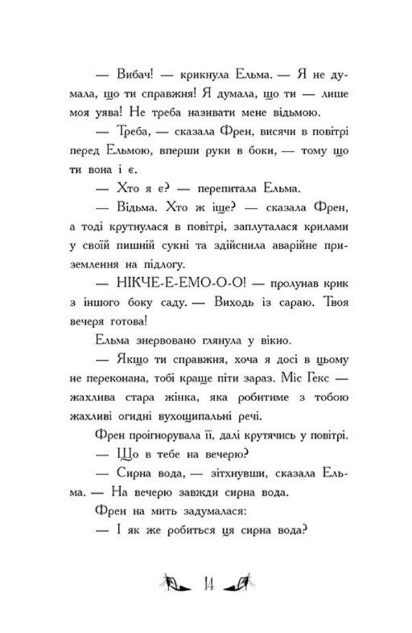 The Witches Of Chic-Psyk Book 1 Battle For The Title - Вдьми Шик-Пшика Книга 1 Битва за титул Sybil Pounder - Сибл Паундер 9786170988874-6