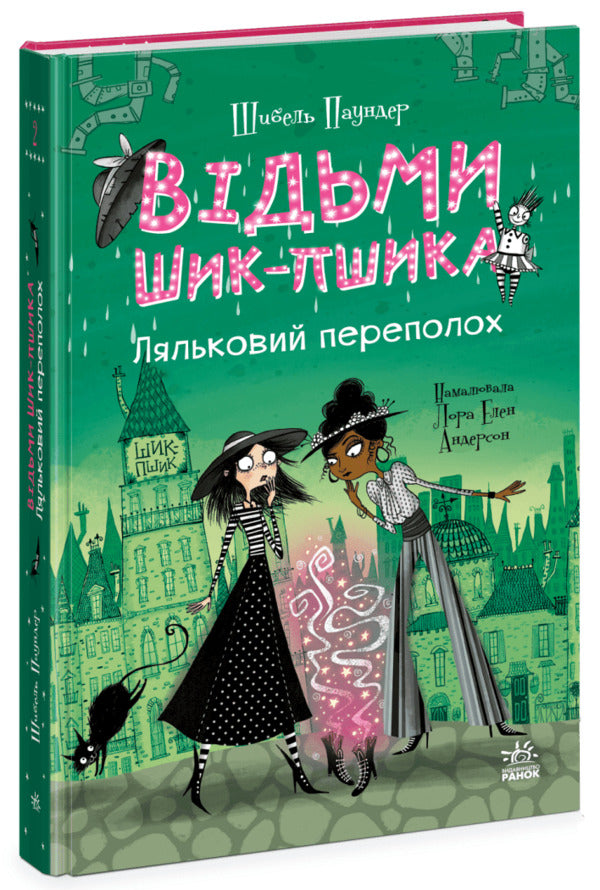 The Witches Of Chic-Psyk Book 2 Puppet Commotion - Вдьми Шик-Пшика Книга 2 Ляльковий переполох Sybil Pounder - Сибл Паундер 9786170988881-1