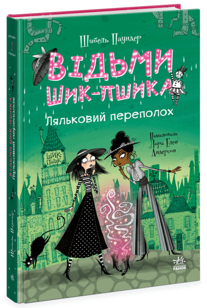 The Witches Of Chic-Psyk Book 2 Puppet Commotion - Вдьми Шик-Пшика Книга 2 Ляльковий переполох Sybil Pounder - Сибл Паундер 9786170988881-1