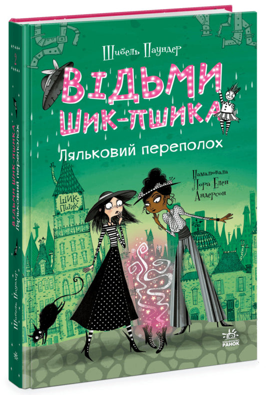 The Witches Of Chic-Psyk Book 2 Puppet Commotion - Вдьми Шик-Пшика Книга 2 Ляльковий переполох Sybil Pounder - Сибл Паундер 9786170988881-1