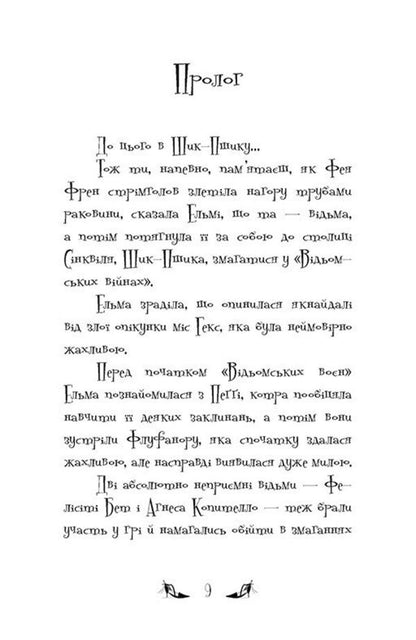 The Witches Of Chic-Psyk Book 2 Puppet Commotion - Вдьми Шик-Пшика Книга 2 Ляльковий переполох Sybil Pounder - Сибл Паундер 9786170988881-2