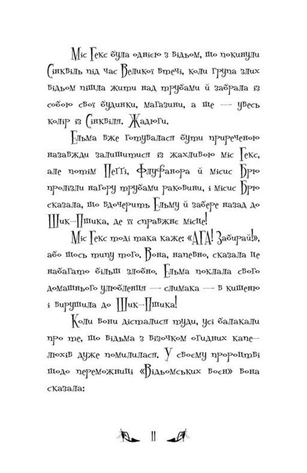The Witches Of Chic-Psyk Book 2 Puppet Commotion - Вдьми Шик-Пшика Книга 2 Ляльковий переполох Sybil Pounder - Сибл Паундер 9786170988881-4