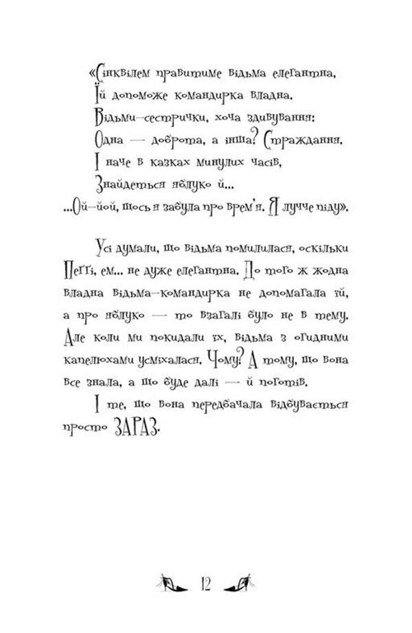 The Witches Of Chic-Psyk Book 2 Puppet Commotion - Вдьми Шик-Пшика Книга 2 Ляльковий переполох Sybil Pounder - Сибл Паундер 9786170988881-5