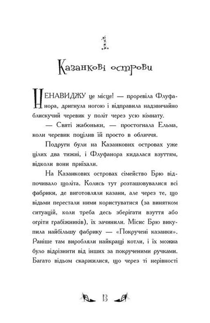 The Witches Of Chic-Psyk Book 2 Puppet Commotion - Вдьми Шик-Пшика Книга 2 Ляльковий переполох Sybil Pounder - Сибл Паундер 9786170988881-6